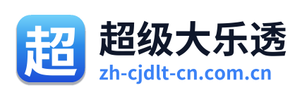 超级大乐透